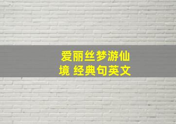 爱丽丝梦游仙境 经典句英文